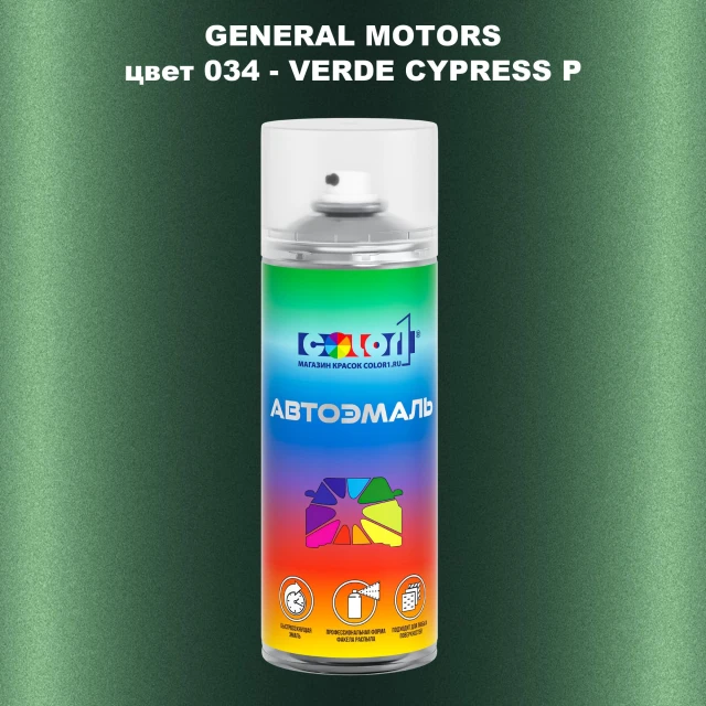 Аэрозольная краска GM цвет GM - 034 - VERDECYPRESSP