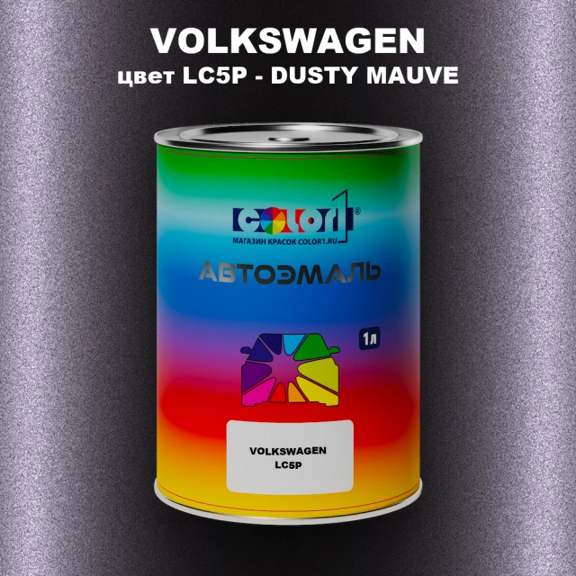 Автомобильная краска VOLKSWAGEN, цвет LC5P - DUSTY MAUVE
