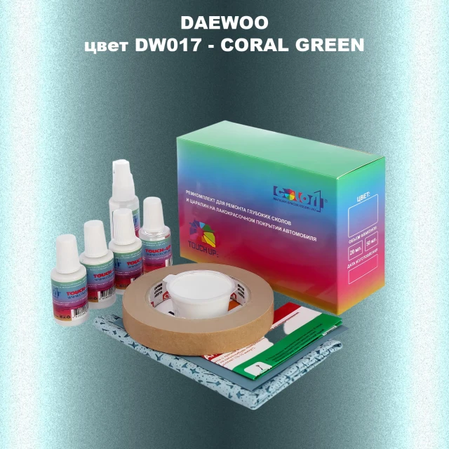Ремкомплект для ремонта глубоких сколов и царапин DAEWOO, цвет DW017 - CORAL GREEN