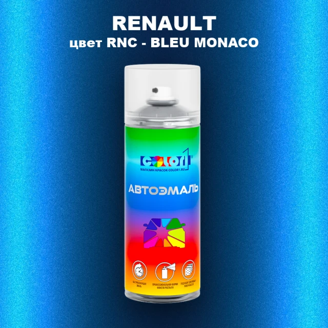 Аэрозольная краска RENAULT, цвет RNC - BLEU MONACO