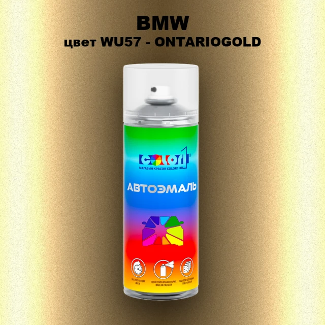 Аэрозольная краска BMW, цвет WU57 - ONTARIOGOLD