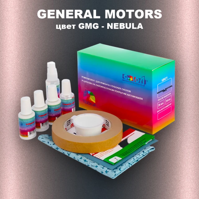 Ремкомплект для ремонта глубоких сколов и царапин GENERAL MOTORS, цвет GMG - NEBULA