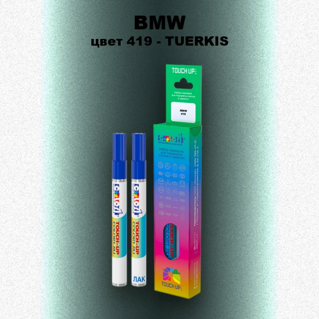 Маркер с краской BMW, цвет 419 - TUERKIS