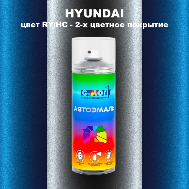 Аэрозольная краска HYUNDAI, цвет RY/HC - 2-х цветное покрытие