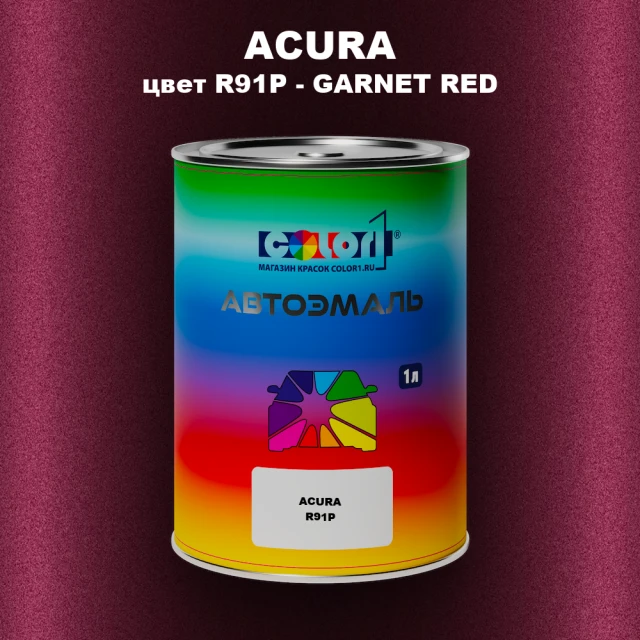 Автомобильная краска ACURA, цвет R91P - GARNET RED
