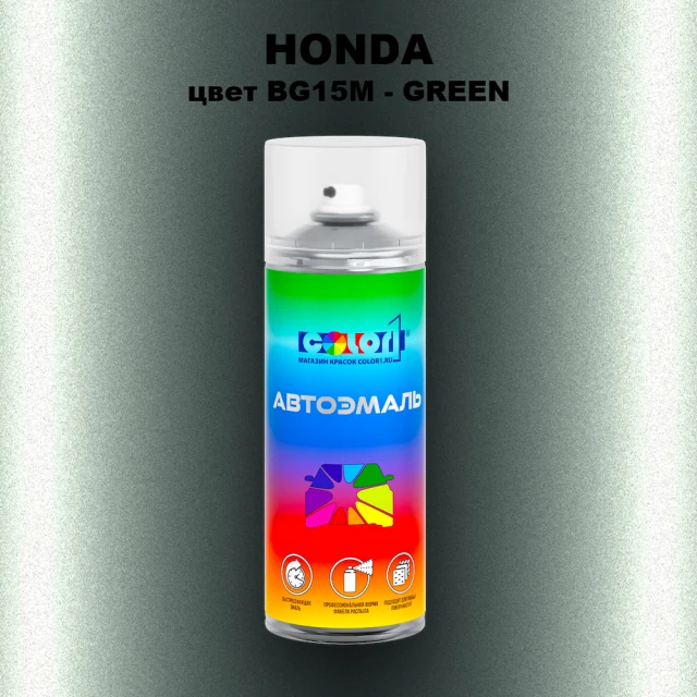 Аэрозольная краска HONDA, цвет BG15M - GREEN