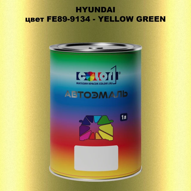 Автомобильная краска HYUNDAI, цвет FE89-9134 - YELLOW GREEN