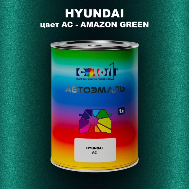 Автомобильная краска HYUNDAI, цвет AC - AMAZON GREEN