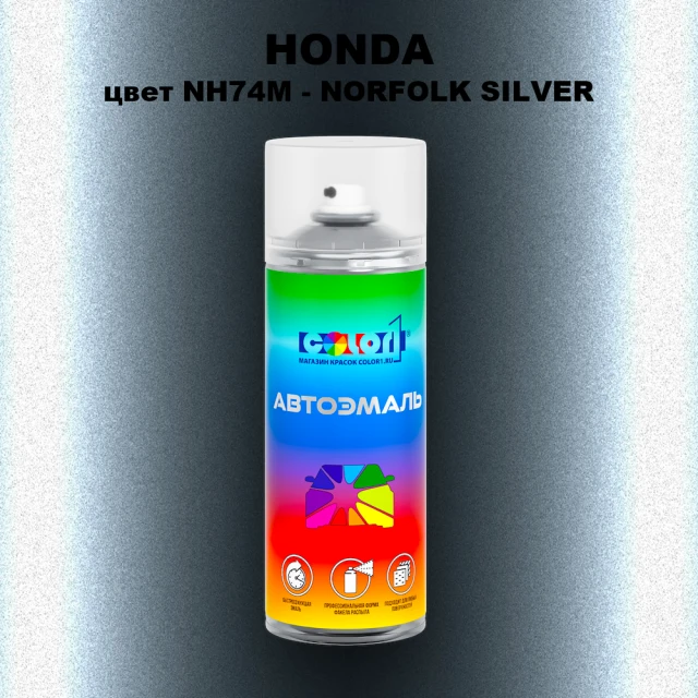 Аэрозольная краска HONDA, цвет NH74M - NORFOLK SILVER