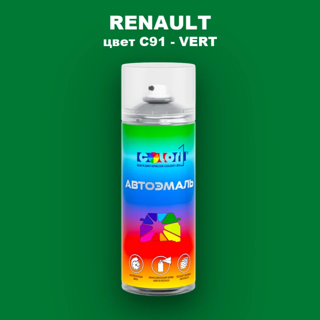 Аэрозольная краска RENAULT, цвет C91 - VERT