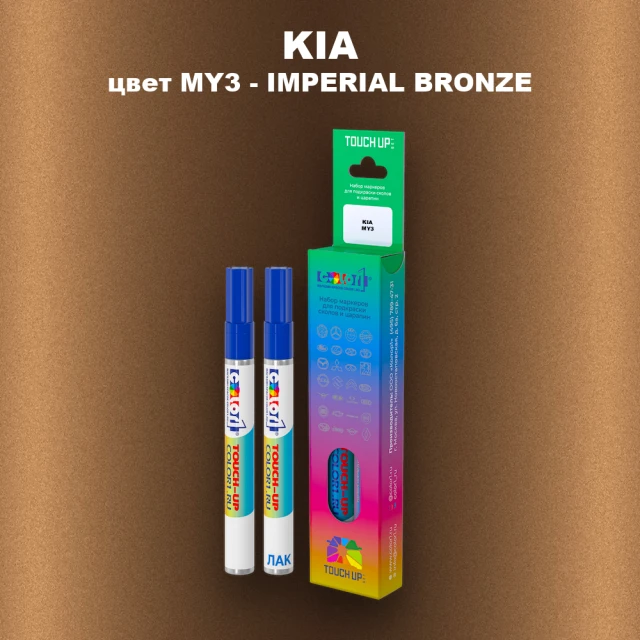 Маркер с краской KIA, цвет MY3 - IMPERIAL BRONZE