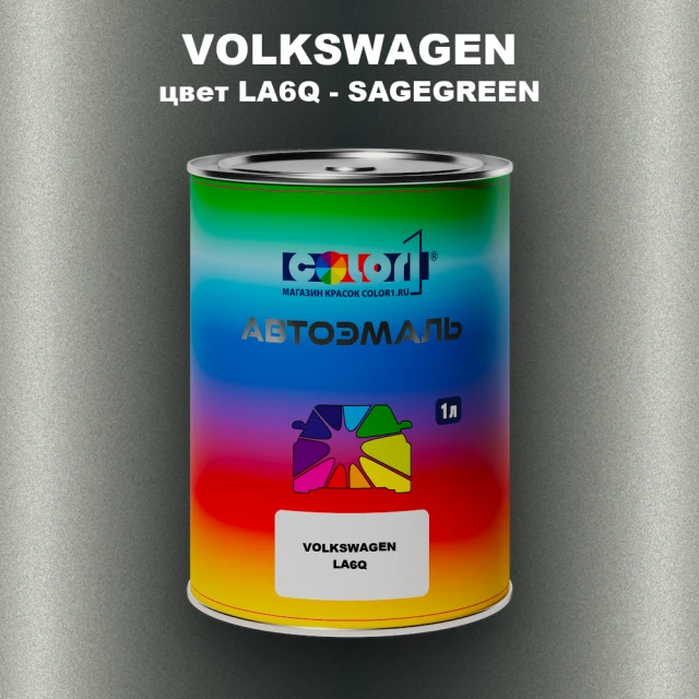 Автомобильная краска VOLKSWAGEN, цвет LA6Q - SAGEGREEN