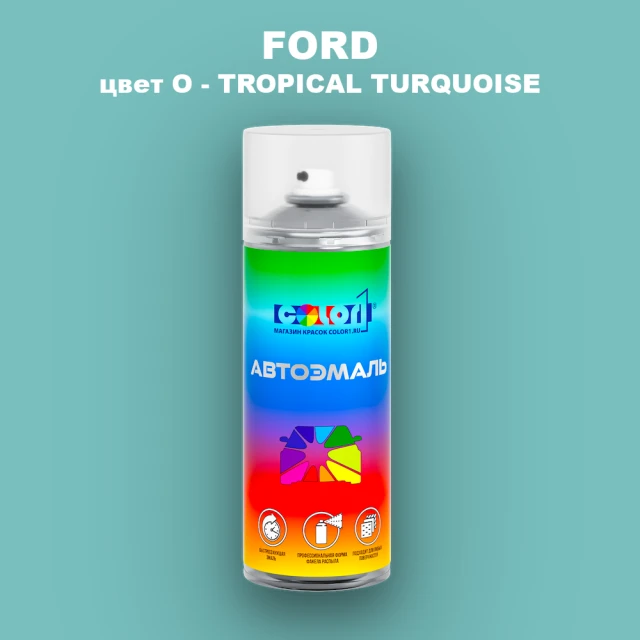 Аэрозольная краска FORD, цвет O - TROPICAL TURQUOISE
