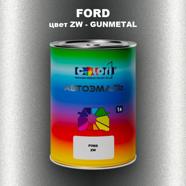 Автомобильная краска FORD, цвет ZW - GUNMETAL