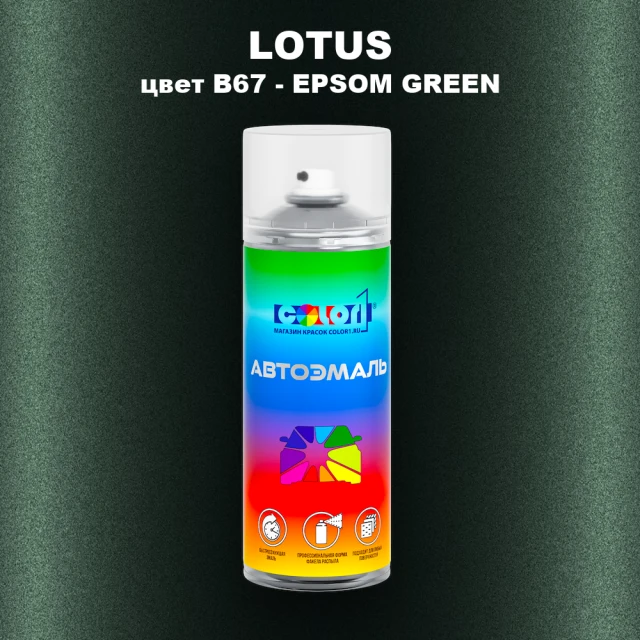 Аэрозольная краска LOTUS, цвет B67 - EPSOM GREEN