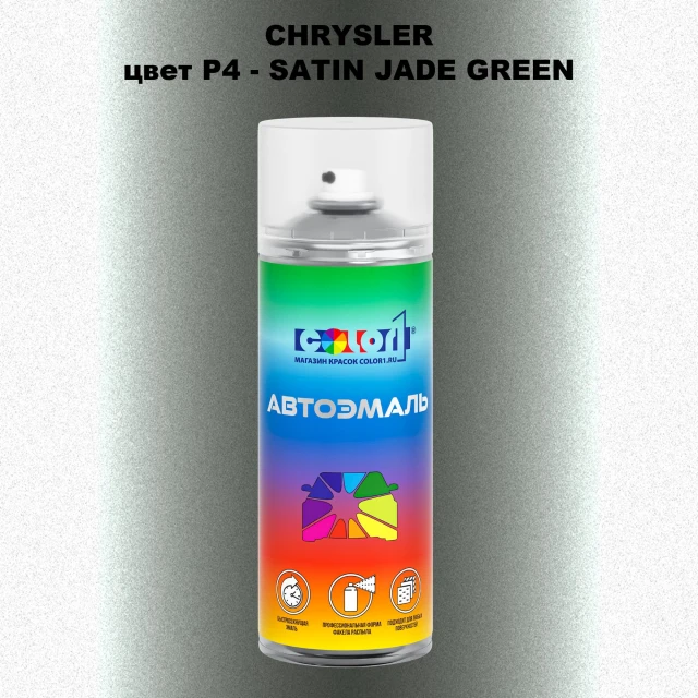 Аэрозольная краска CHRYSLER, цвет P4 - SATIN JADE GREEN