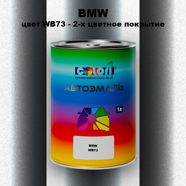 Автомобильная краска BMW, цвет WB73 - 2-х цветное покрытие