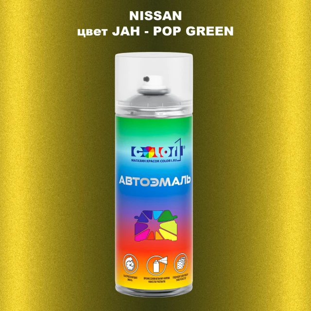 Аэрозольная краска NISSAN, цвет JAH - POP GREEN