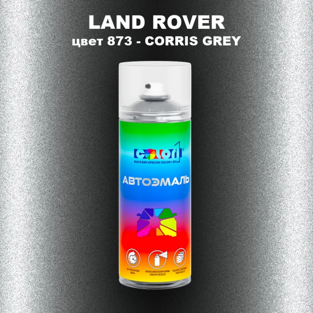 Аэрозольная краска LAND ROVER, цвет 873 - CORRIS GREY