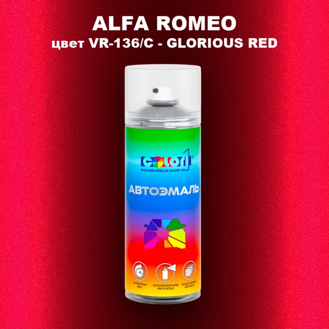 Аэрозольная краска ALFA ROMEO, цвет VR-136/C - GLORIOUS RED