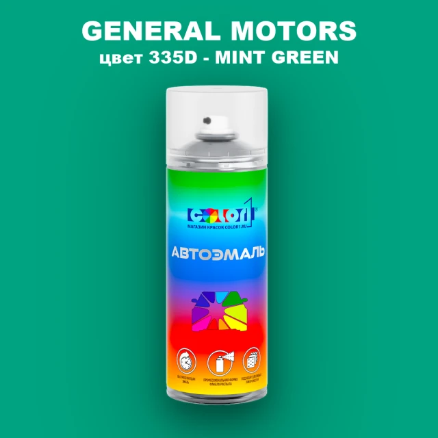 Аэрозольная краска GM цвет GM - 335D - MINTGREEN