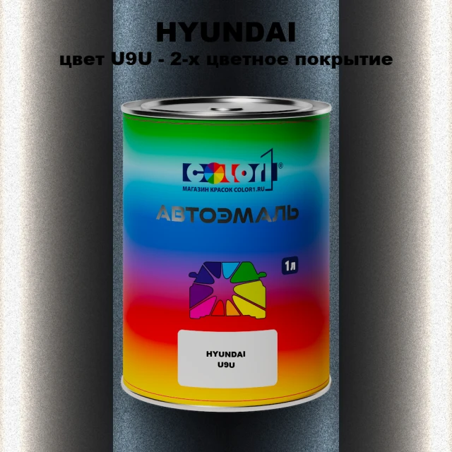 Автомобильная краска HYUNDAI, цвет U9U - 2-х цветное покрытие
