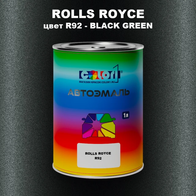 Автомобильная краска ROLLS ROYCE, цвет R92 - BLACK GREEN