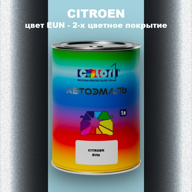 Автомобильная краска CITROEN, цвет EUN - 2-х цветное покрытие