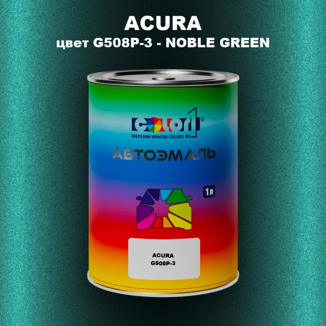 Автомобильная краска ACURA, цвет G508P-3 - NOBLE GREEN