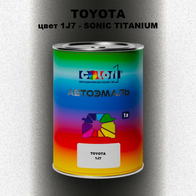 Автомобильная краска TOYOTA, цвет 1J7 - SONIC TITANIUM
