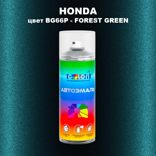 Аэрозольная краска HONDA, цвет BG66P - FOREST GREEN