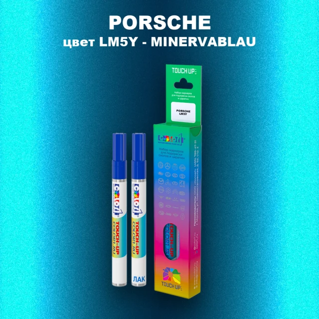 Маркер с краской PORSCHE, цвет LM5Y - MINERVABLAU