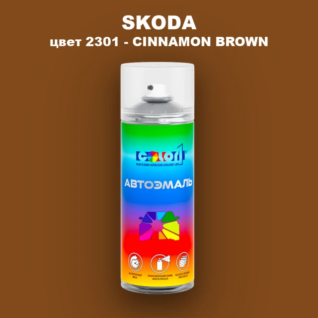 Аэрозольная краска SKODA, цвет 2301 - CINNAMON BROWN