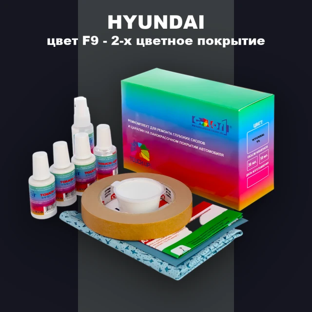 Ремкомплект для ремонта глубоких сколов и царапин HYUNDAI, цвет F9 - 2-х цветное покрытие