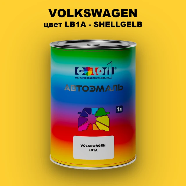 Автомобильная краска VOLKSWAGEN, цвет LB1A - SHELLGELB
