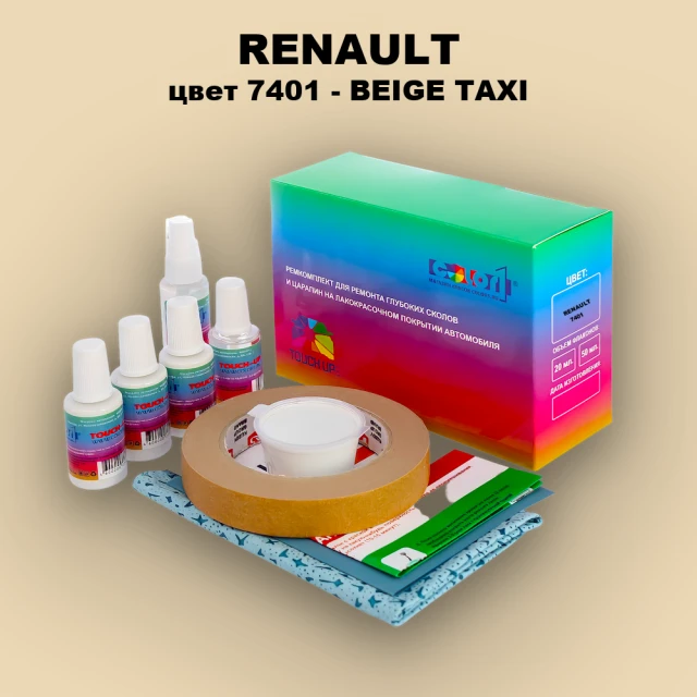 Ремкомплект для ремонта глубоких сколов и царапин RENAULT, цвет 7401 - BEIGE TAXI