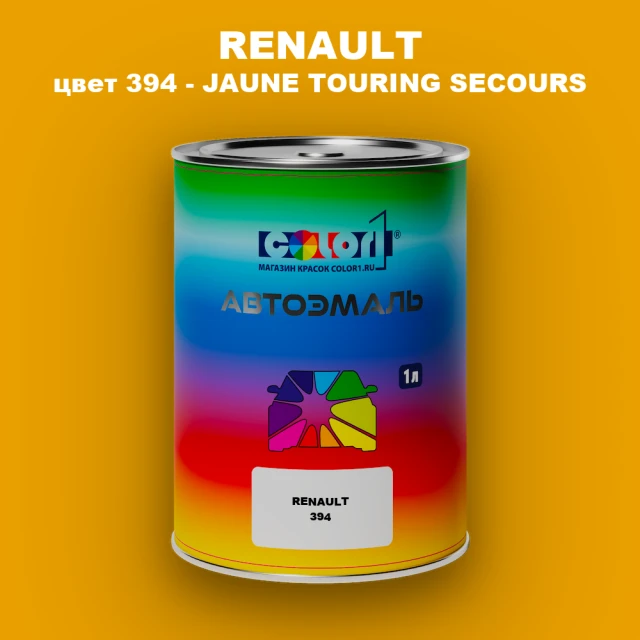 Автомобильная краска RENAULT, цвет 394 - JAUNE TOURING SECOURS