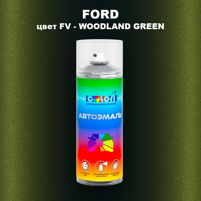 Аэрозольная краска FORD, цвет FV - WOODLAND GREEN