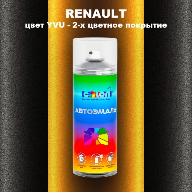 Аэрозольная краска RENAULT, цвет YVU - 2-х цветное покрытие