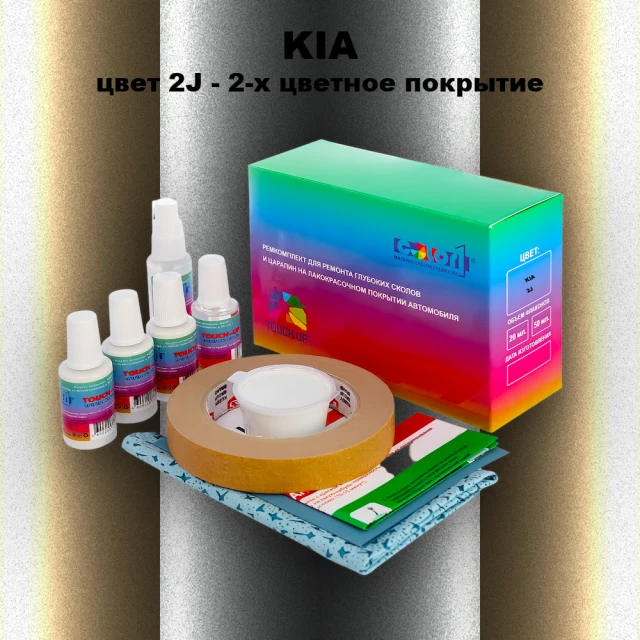 Ремкомплект для ремонта глубоких сколов и царапин KIA, цвет 2J - 2-х цветное покрытие