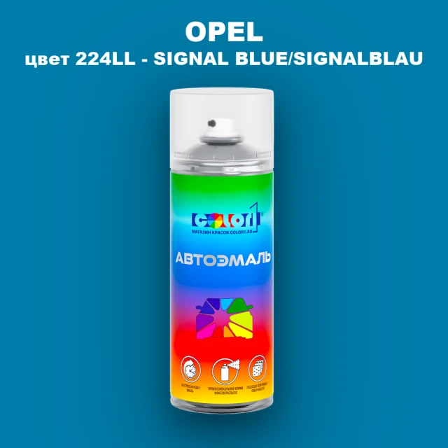 Аэрозольная краска OPEL, цвет 224LL - SIGNAL BLUE/SIGNALBLAU