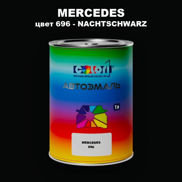 Автомобильная краска MERCEDES, цвет 696 - NACHTSCHWARZ
