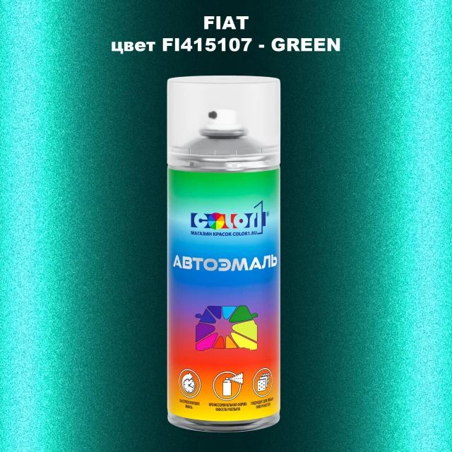 Аэрозольная краска FIAT, цвет FI415107 - GREEN