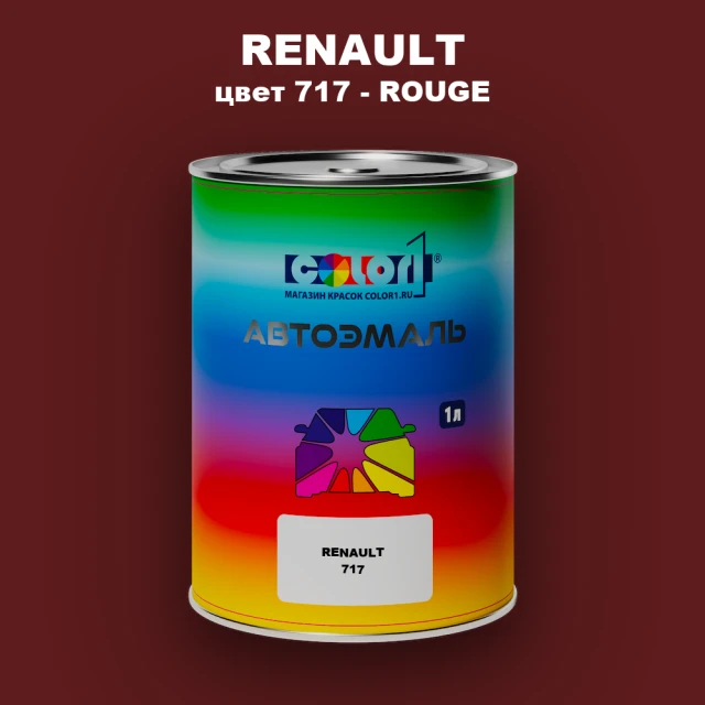 Автомобильная краска RENAULT, цвет 717 - ROUGE