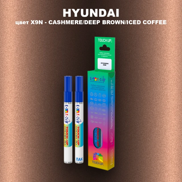 Маркер с краской HYUNDAI, цвет X9N - CASHMERE/DEEP BROWN/ICED COFFEE
