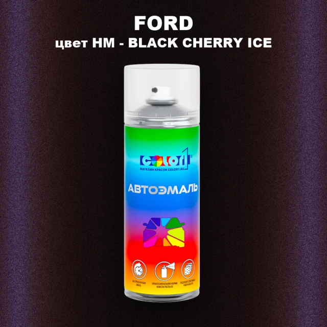 Аэрозольная краска FORD, цвет HM - BLACK CHERRY ICE