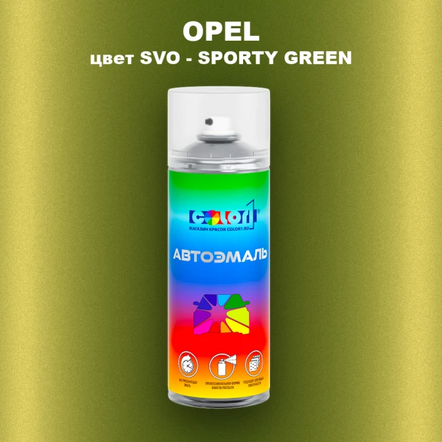 Аэрозольная краска OPEL, цвет SVO - SPORT GREEN