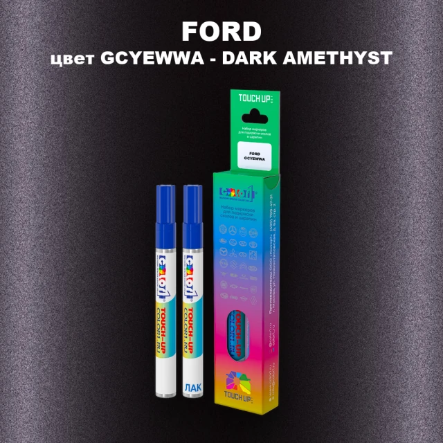 Маркер с краской FORD, цвет GCYEWWA - DARK AMETHYST