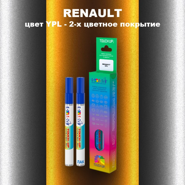 Маркер с краской RENAULT, цвет YPL - 2-х цветное покрытие