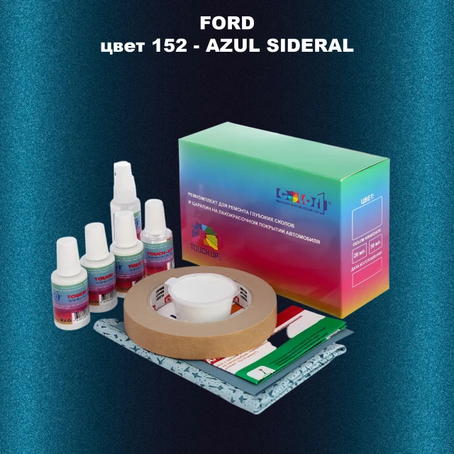 Ремкомплект для ремонта глубоких сколов и царапин FORD, цвет 152 - AZUL SIDERAL